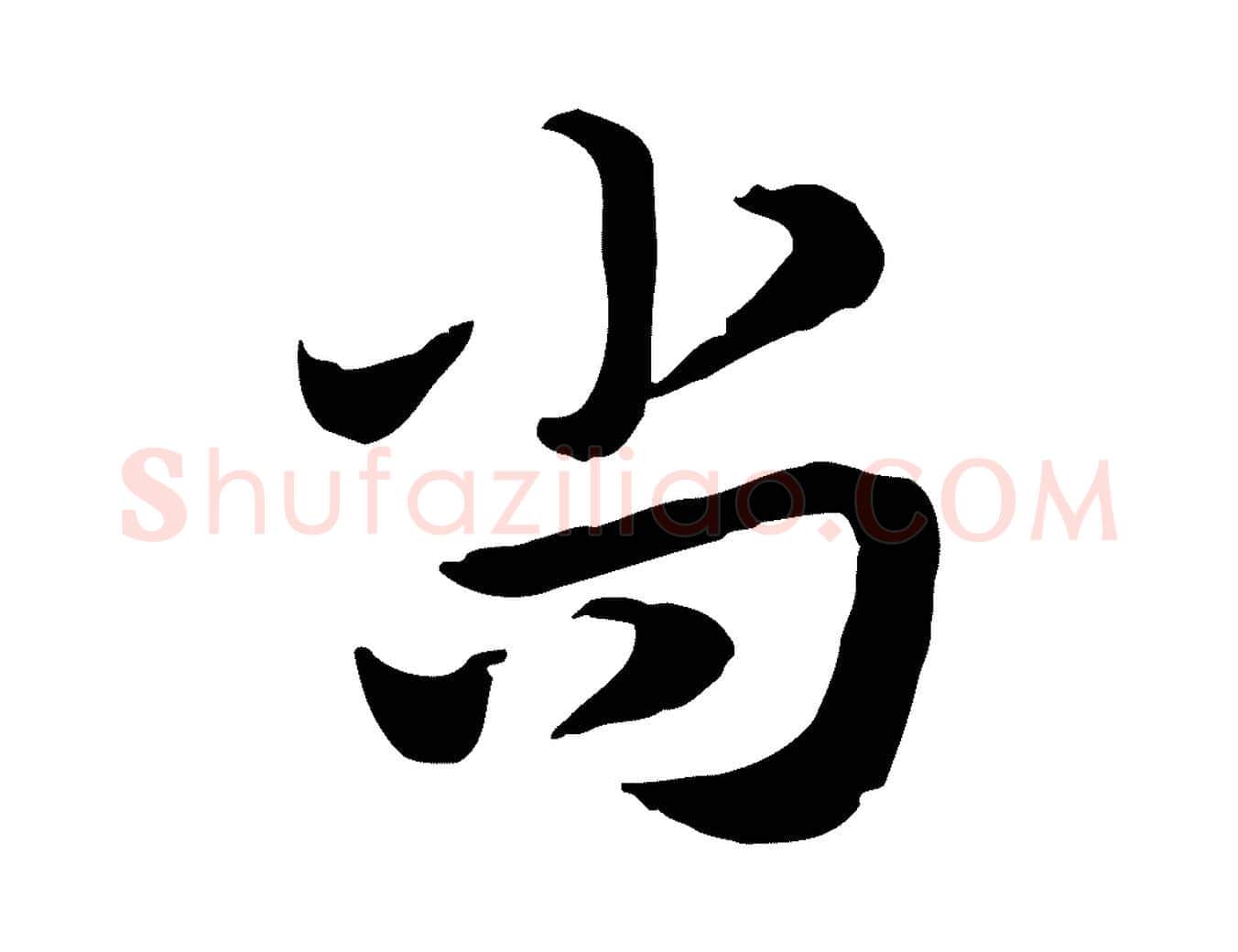 尚毛笔行楷写法,摘自元代赵孟頫急就章