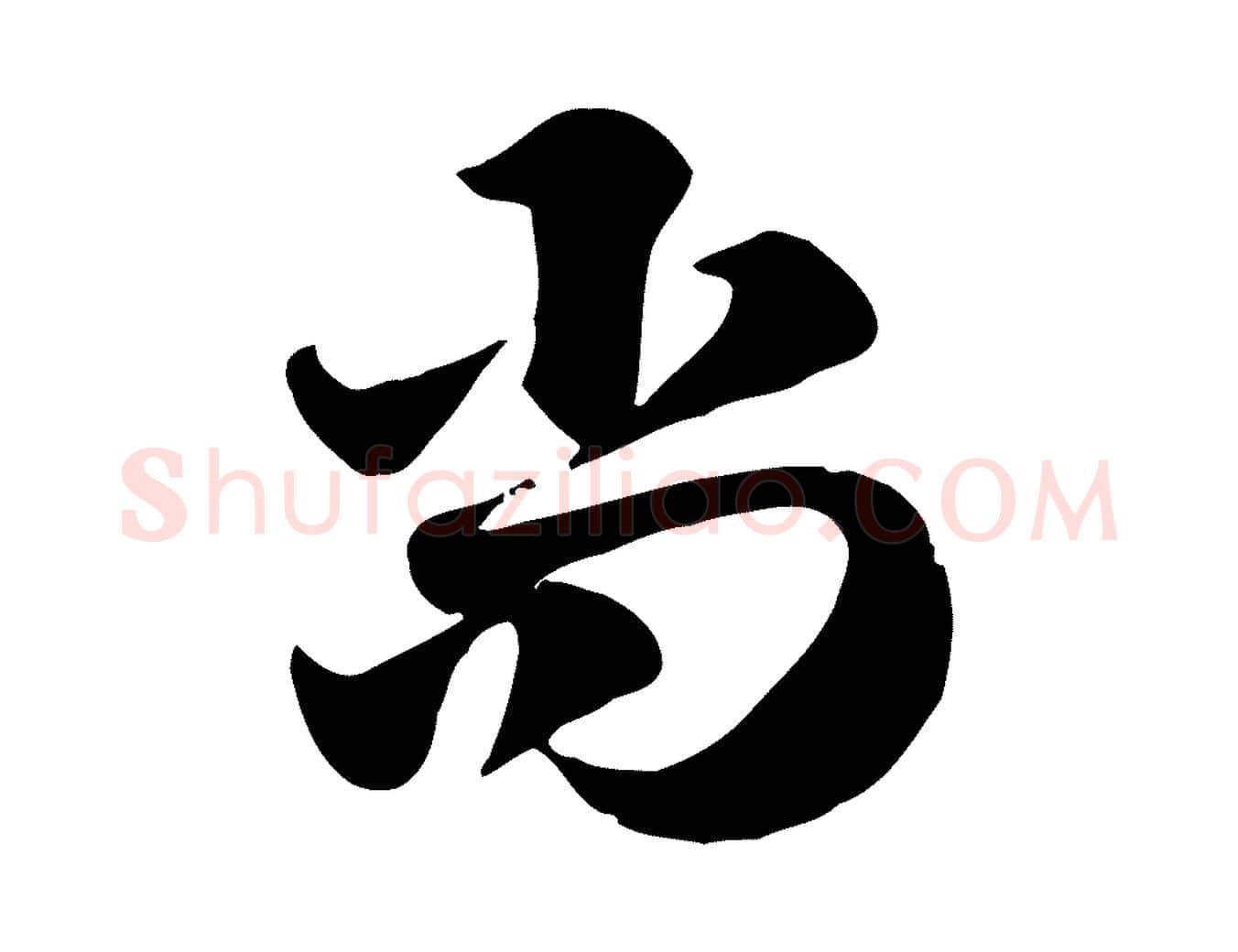 尚毛笔行楷写法,摘自元代赵孟頫急就章