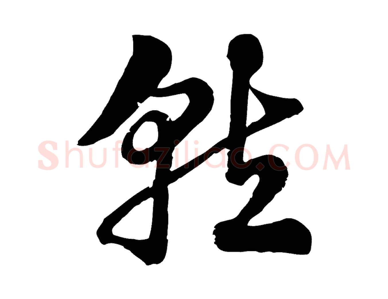 就毛笔行楷写法,摘自元代赵孟頫急就章