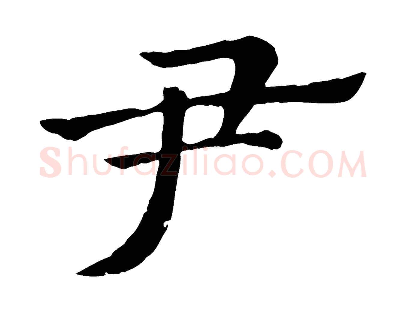 尹毛笔行楷写法,摘自元代赵孟頫急就章