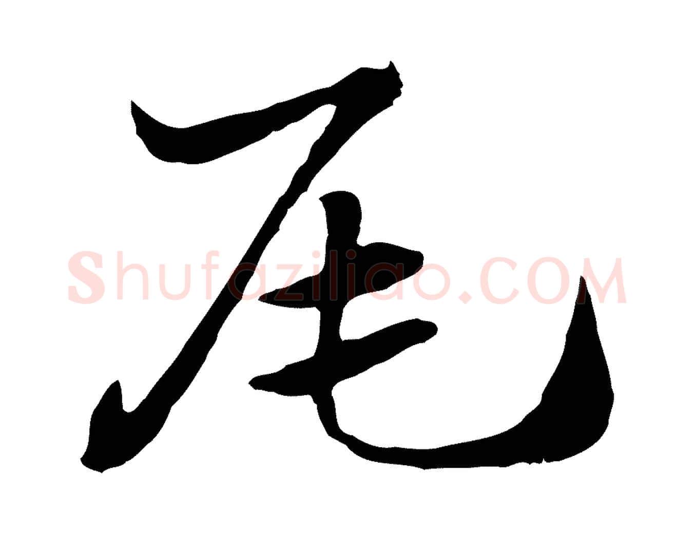尾毛笔行楷写法,摘自元代赵孟頫急就章
