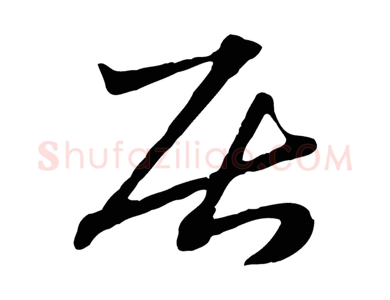 居毛笔行楷写法,摘自元代赵孟頫急就章