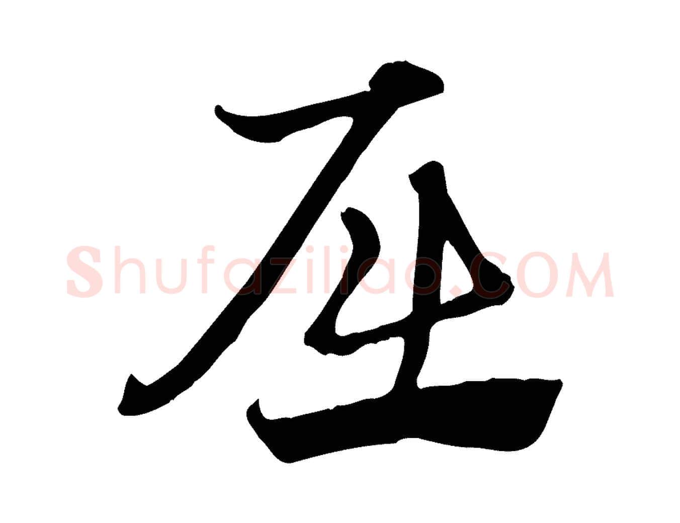 屈毛笔行楷写法,摘自元代赵孟頫急就章