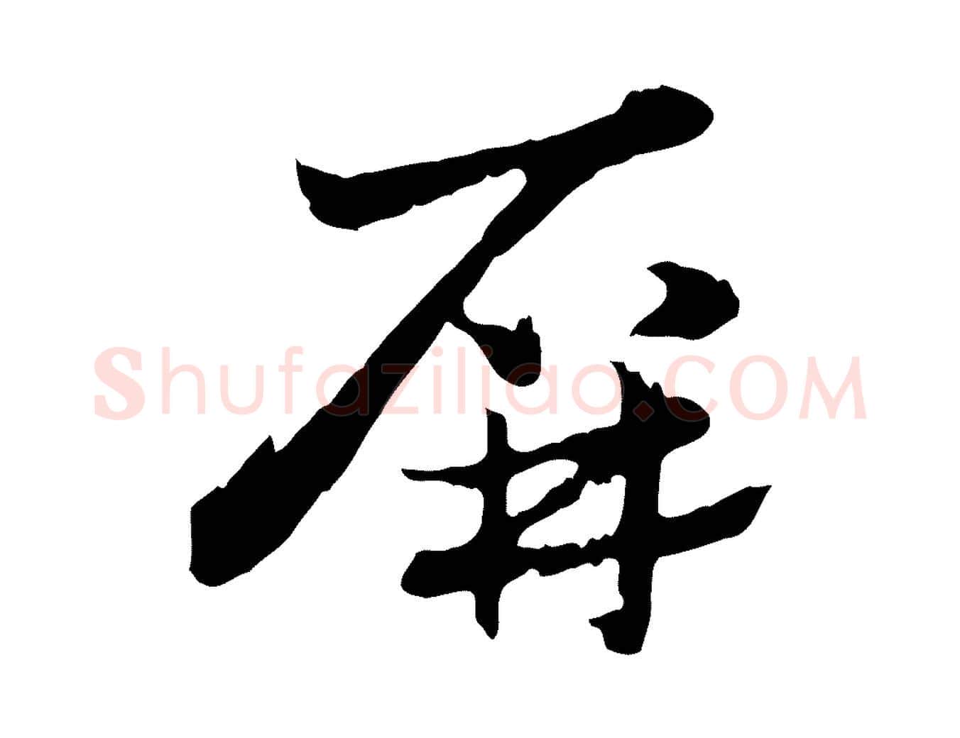 屏毛笔行楷写法,摘自元代赵孟頫急就章