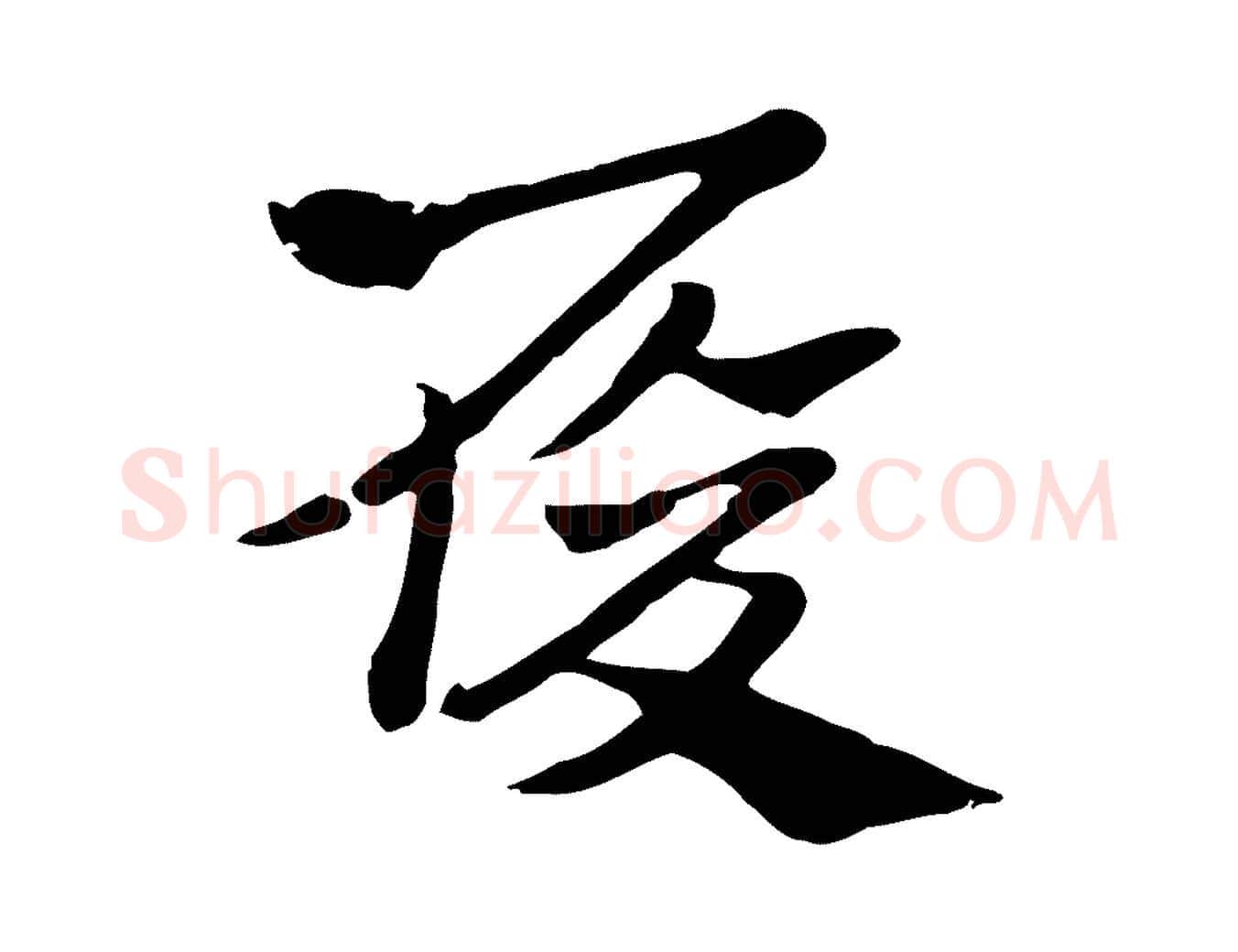 履毛笔行楷写法,摘自元代赵孟頫急就章