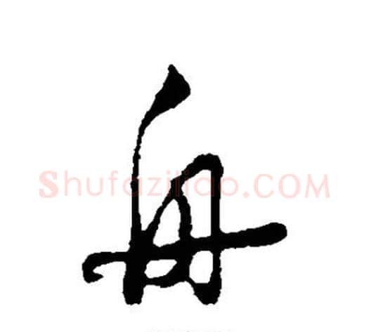 舟字陆游毛笔行书书法写法,摘自陆游毛笔行书书法作品