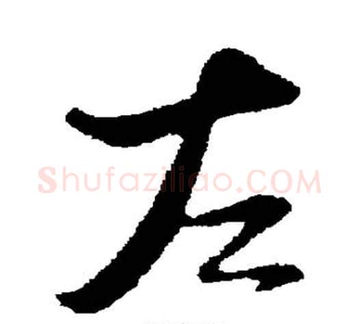 左字陆游毛笔行书书法写法,摘自陆游毛笔行书书法作品