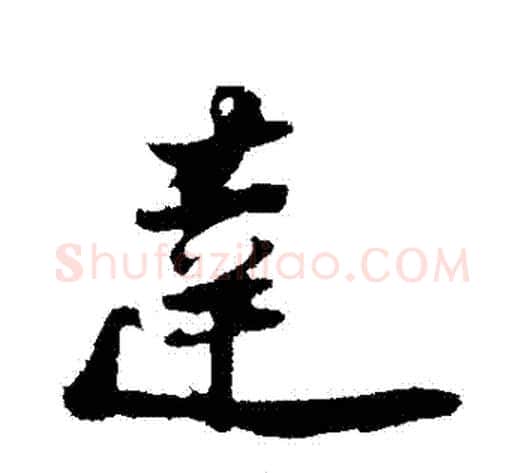 達字陆游毛笔行书书法写法,摘自陆游毛笔行书书法作品