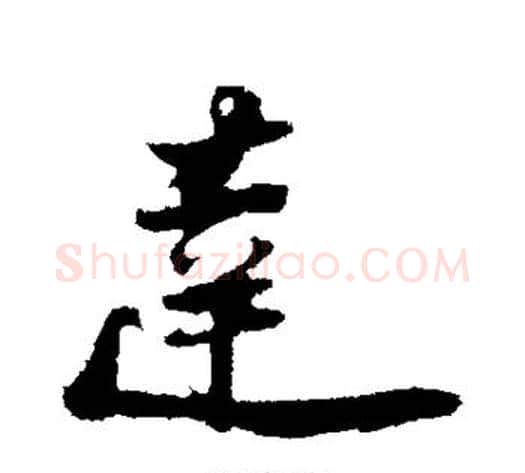 达字陆游毛笔行书书法写法,摘自陆游毛笔行书书法作品