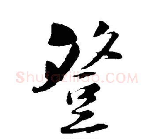 登字陆游毛笔行书书法写法,摘自陆游毛笔行书书法作品