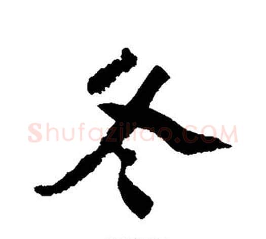 冬字陆游毛笔行书书法写法,摘自陆游毛笔行书书法作品