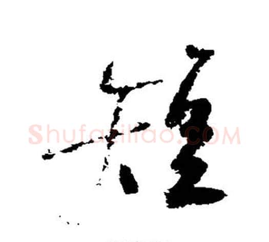 短字陆游毛笔行书书法写法,摘自陆游毛笔行书书法作品