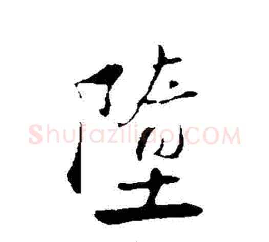 墮字陆游毛笔行书书法写法,摘自陆游毛笔行书书法作品