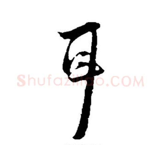 耳字陆游毛笔行书书法写法,摘自陆游毛笔行书书法作品
