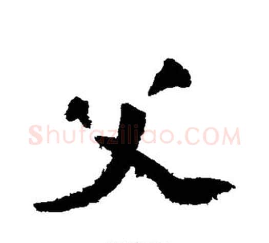 父字陆游毛笔行书书法写法,摘自陆游毛笔行书书法作品
