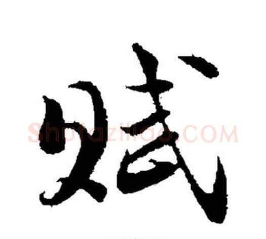 赋字陆游毛笔行书书法写法,摘自陆游毛笔行书书法作品