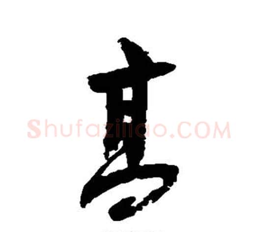 高字陆游毛笔行书书法写法,摘自陆游毛笔行书书法作品