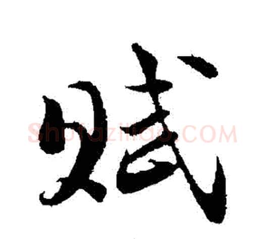 賦字陆游毛笔行书书法写法,摘自陆游毛笔行书书法作品