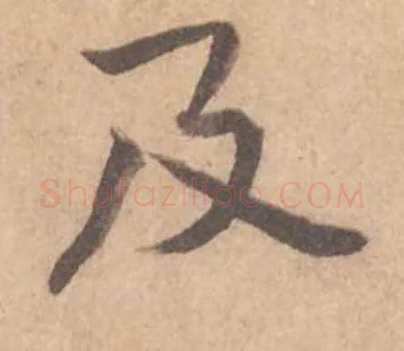 及毛笔行书写法,摘自宋黄庭坚苦笋帖