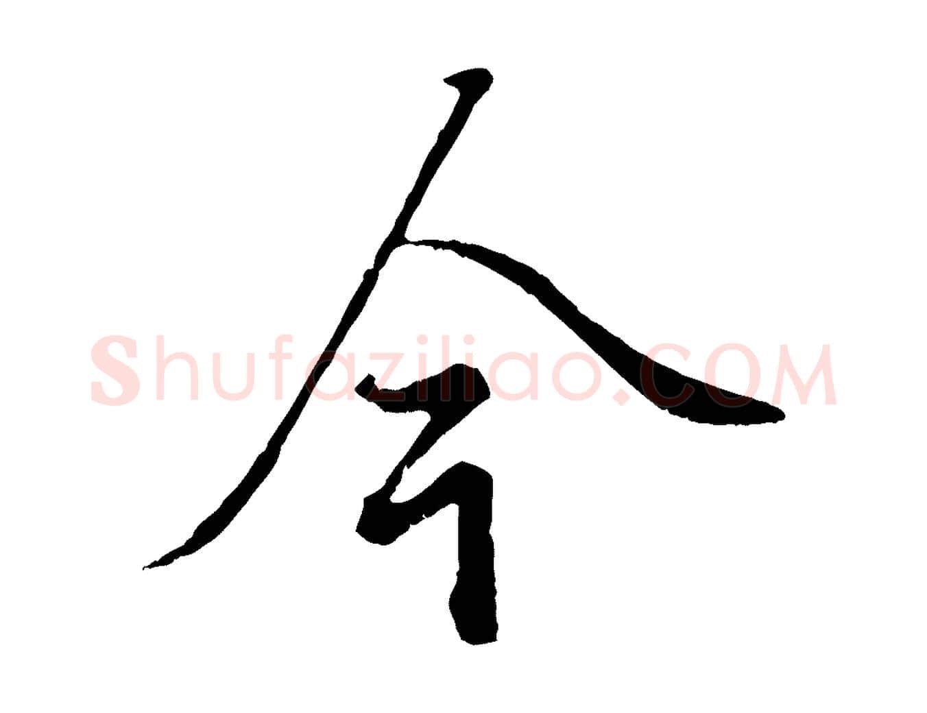今毛笔行楷写法,摘自元代赵孟頫绝交书