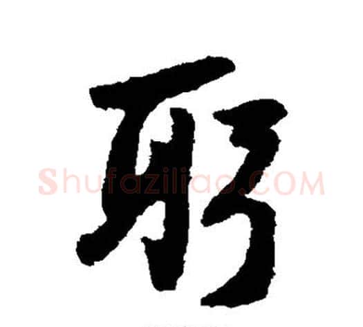 躬字陆游毛笔行书书法写法,摘自陆游毛笔行书书法作品