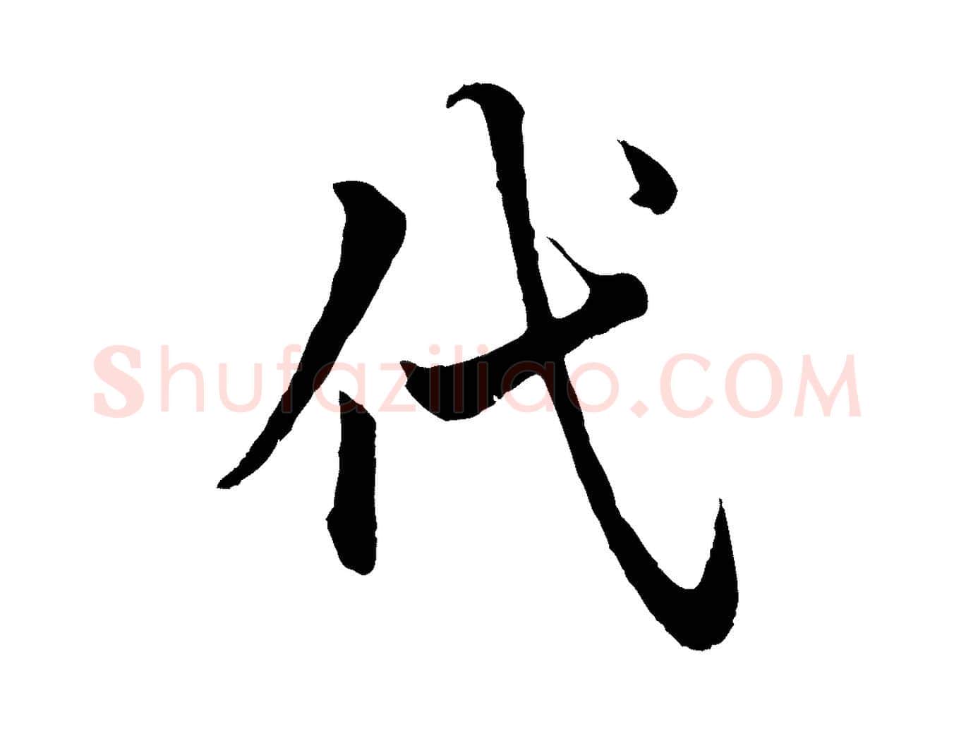 代毛笔行楷写法,摘自元代赵孟頫绝交书