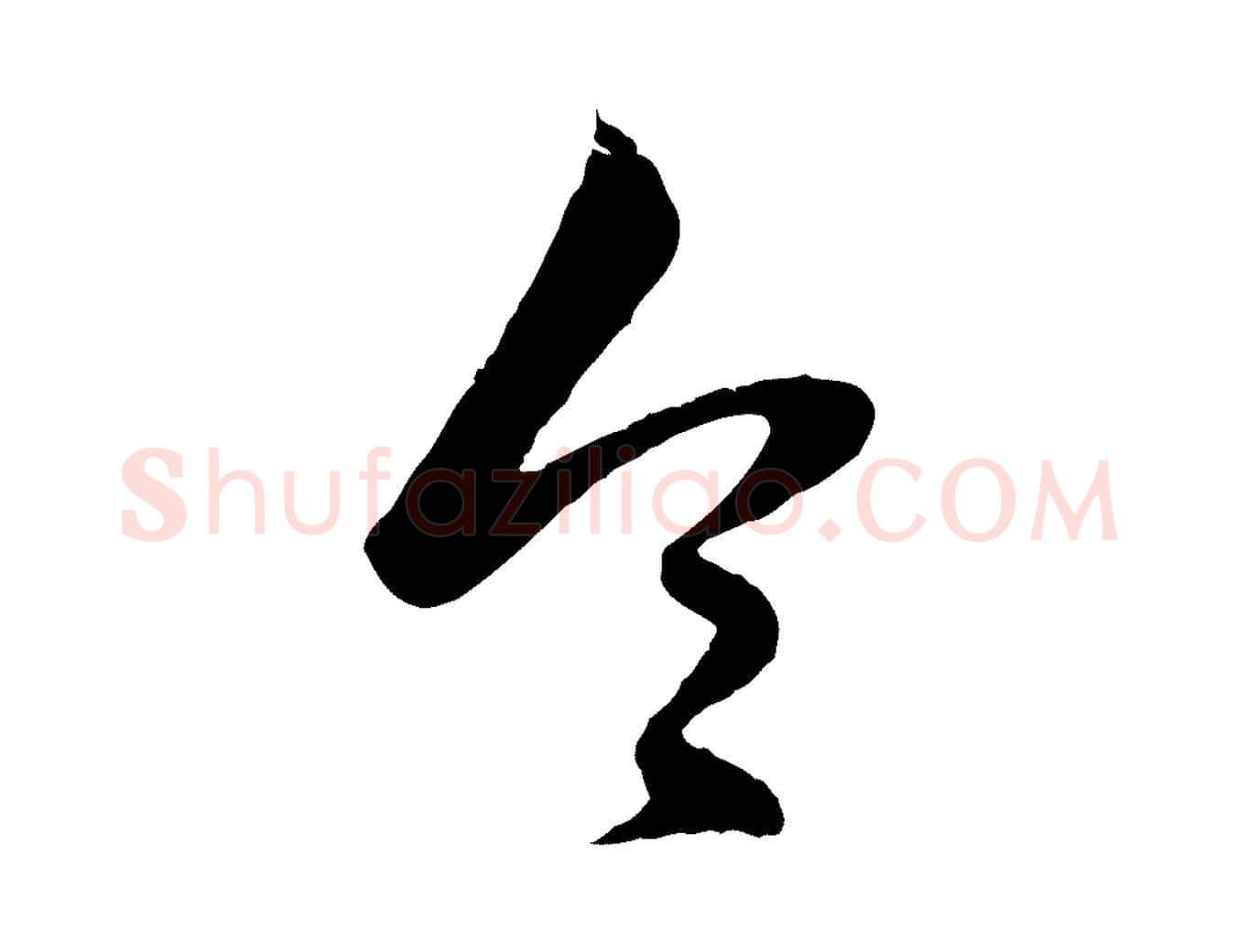 令毛笔行楷写法,摘自元代赵孟頫绝交书