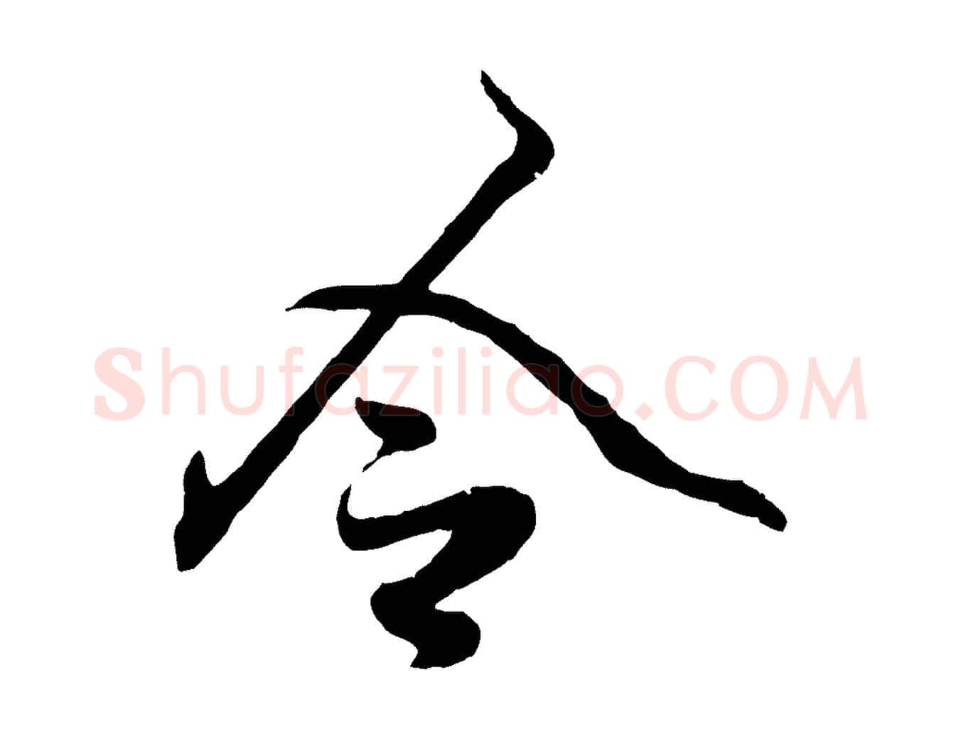 令毛笔行楷写法,摘自元代赵孟頫绝交书