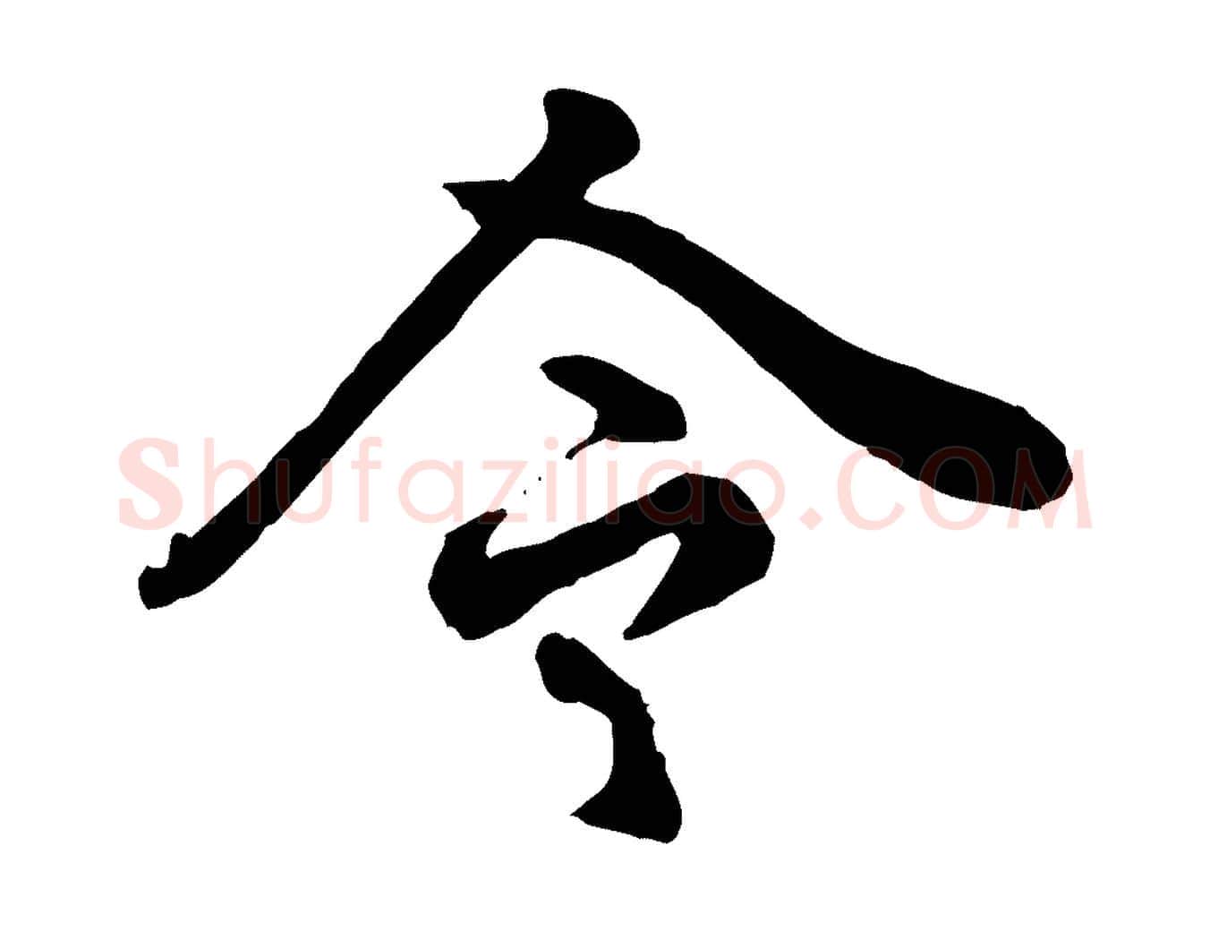 令毛笔行楷写法,摘自元代赵孟頫绝交书
