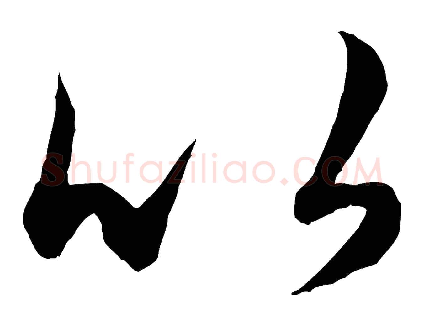 以毛笔行楷写法,摘自元代赵孟頫绝交书