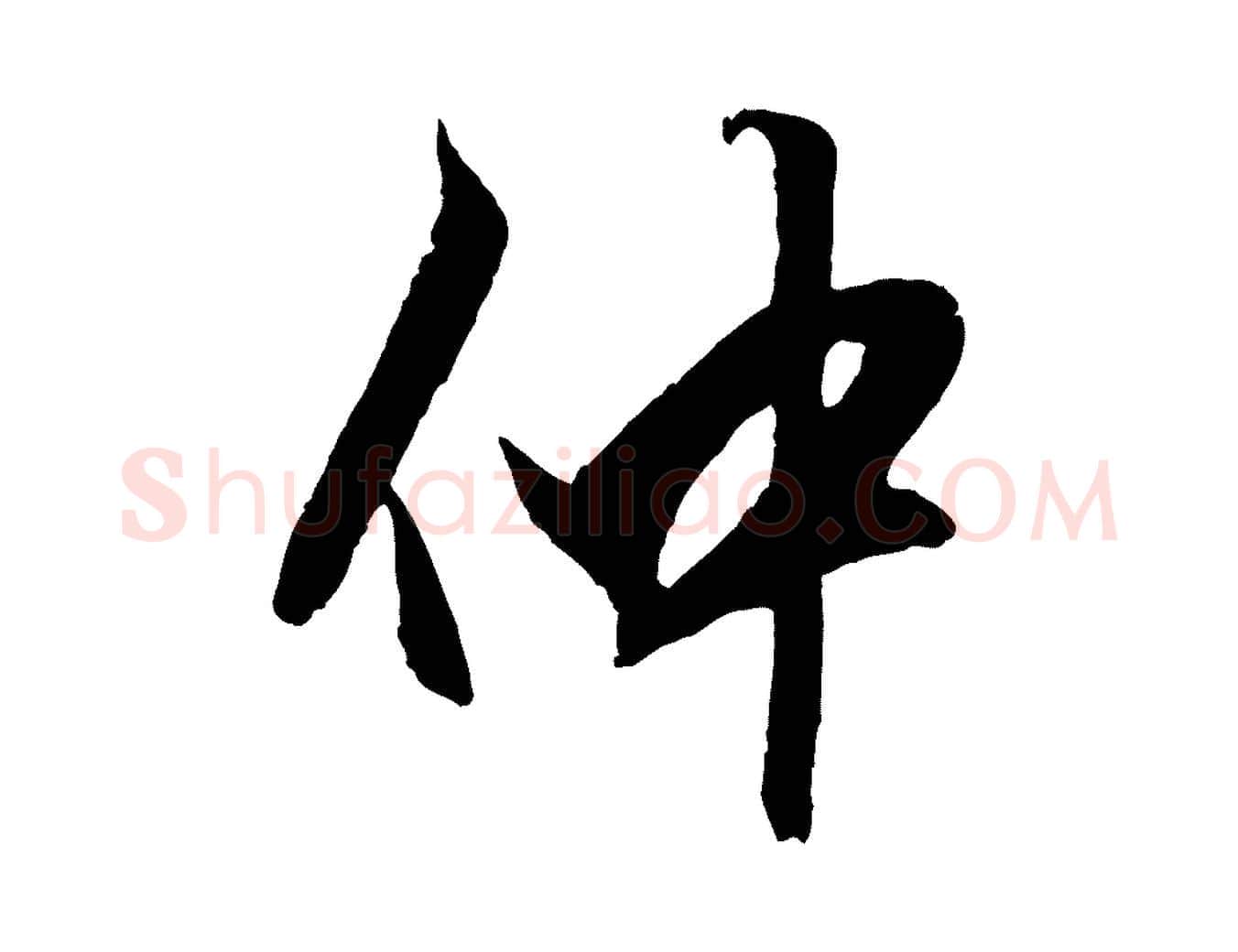 仲毛笔行楷写法,摘自元代赵孟頫绝交书