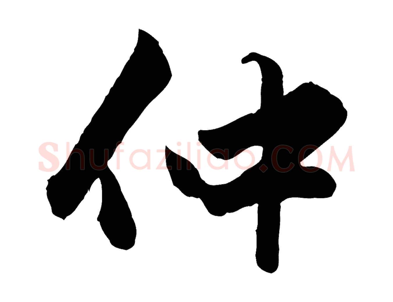仲毛笔行楷写法,摘自元代赵孟頫绝交书