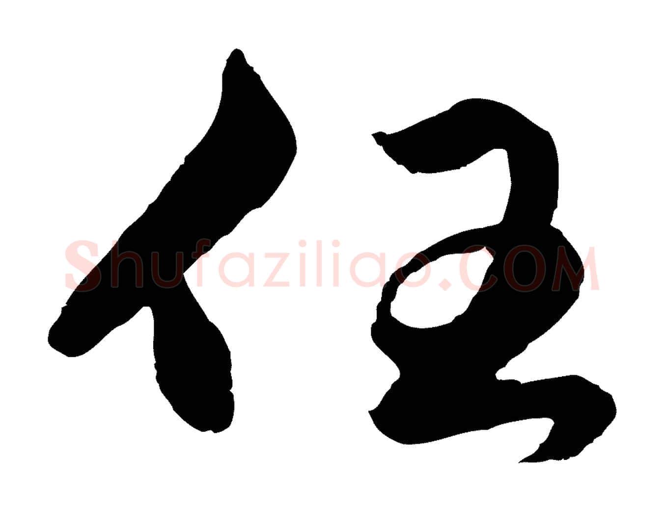 任毛笔行楷写法,摘自元代赵孟頫绝交书