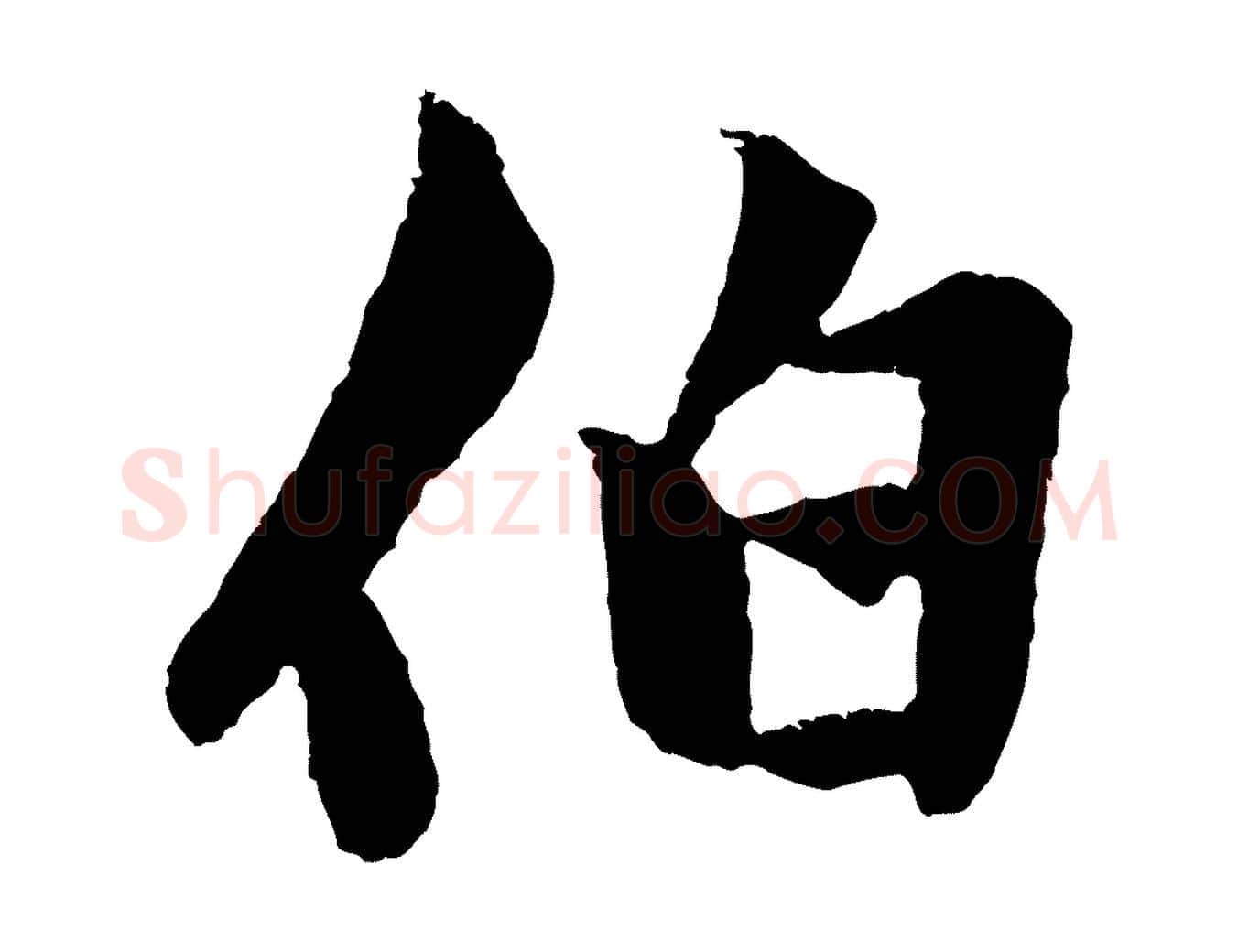 伯毛笔行楷写法,摘自元代赵孟頫绝交书