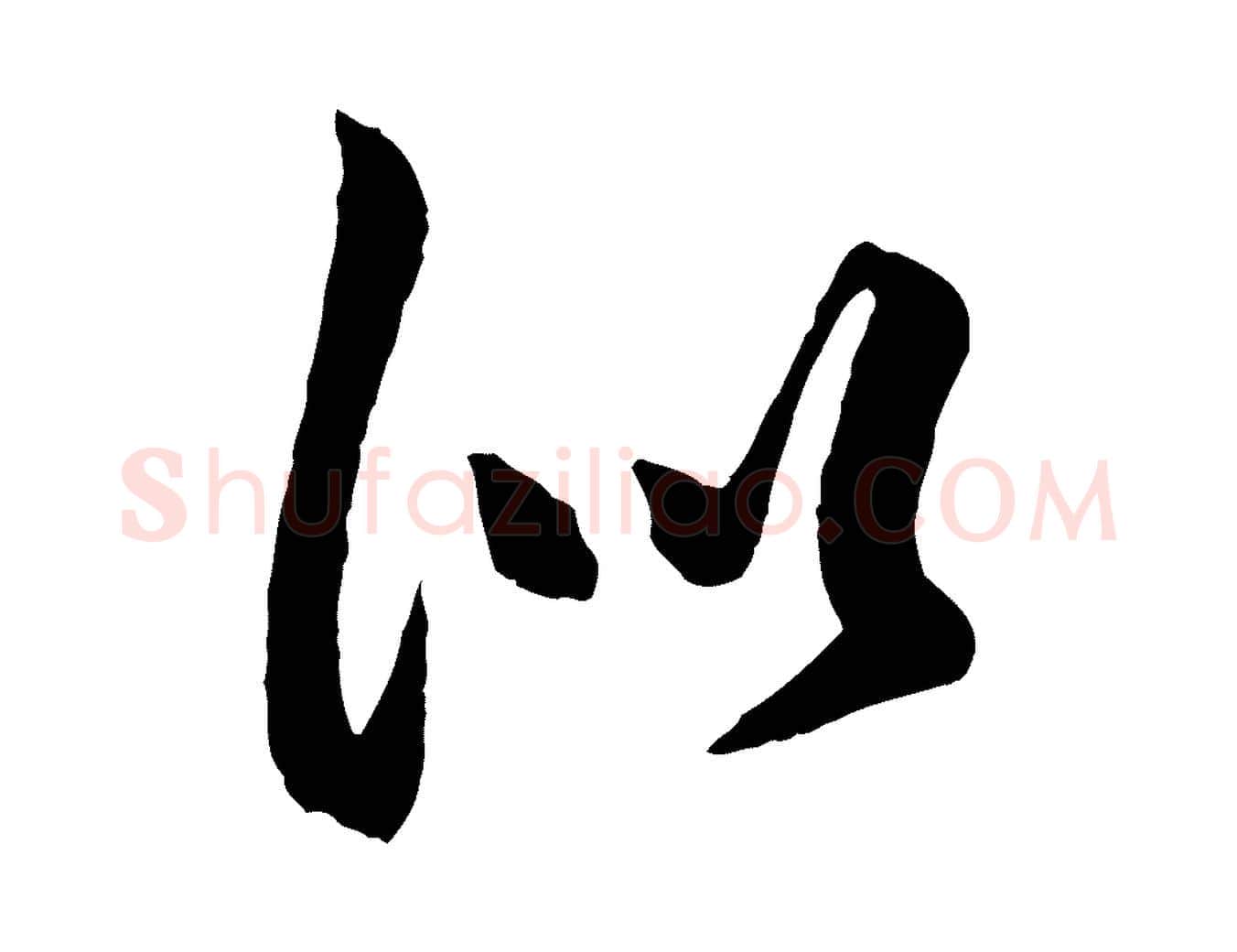 似毛笔行楷写法,摘自元代赵孟頫绝交书