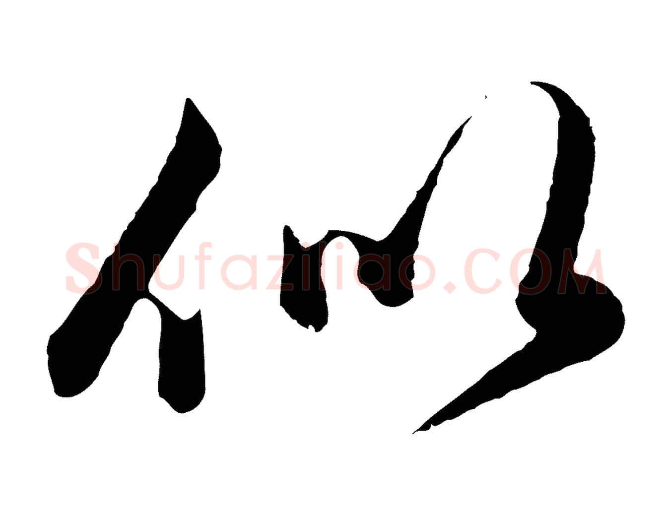 似毛笔行楷写法,摘自元代赵孟頫绝交书