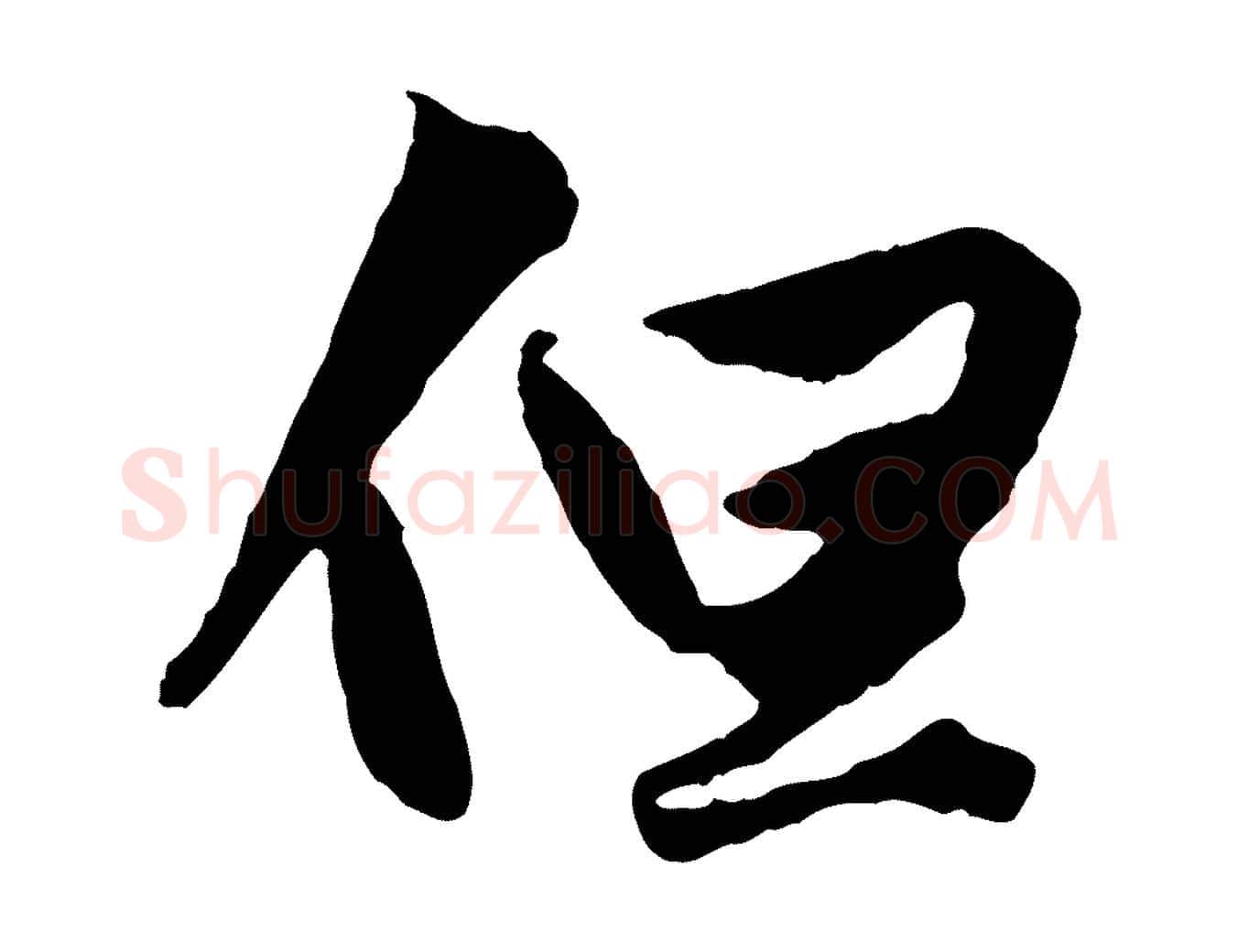 但毛笔行楷写法,摘自元代赵孟頫绝交书
