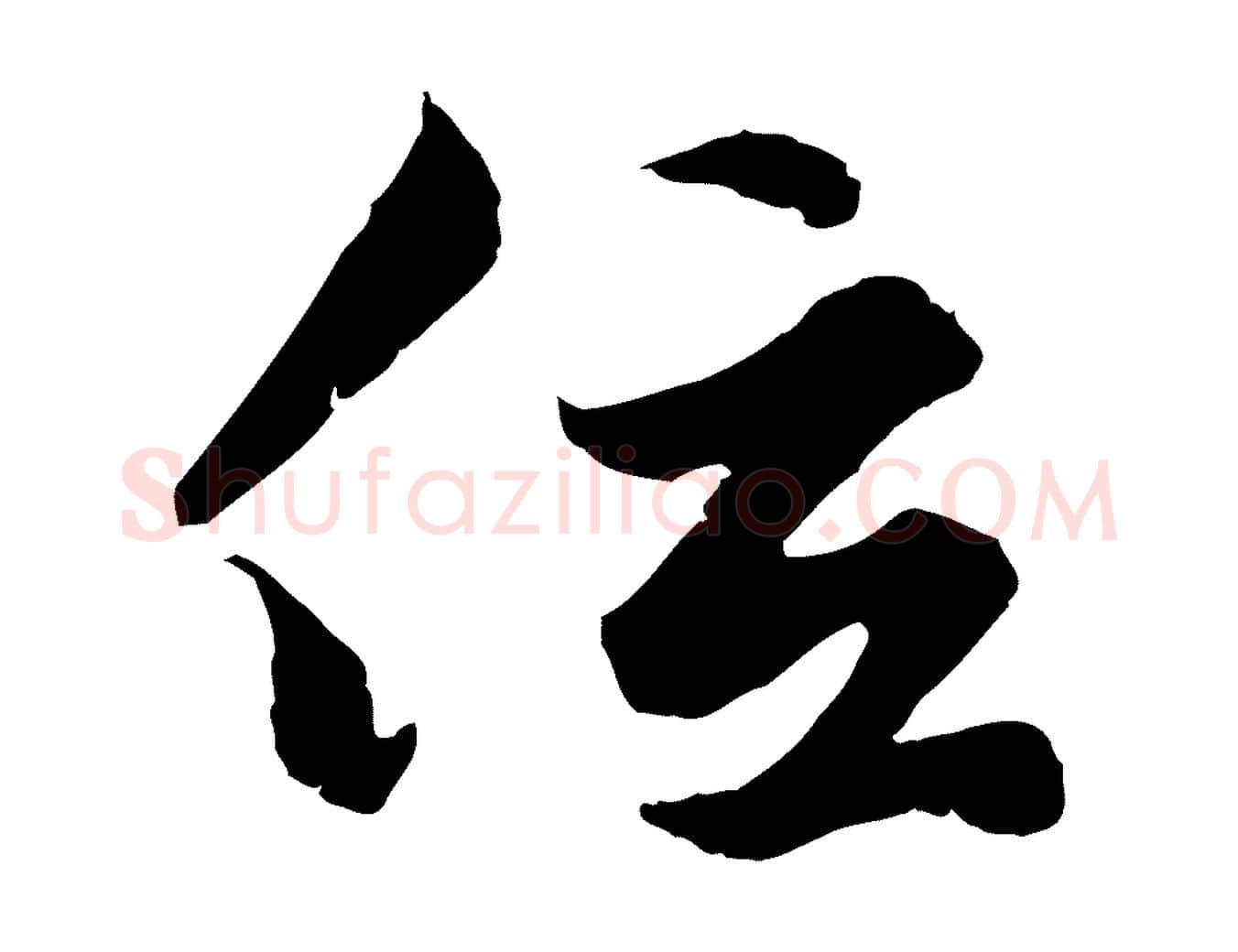 位毛笔行楷写法,摘自元代赵孟頫绝交书