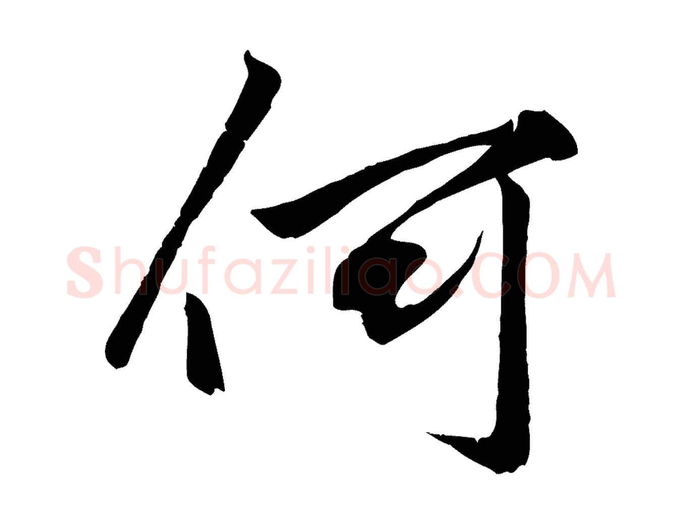 何毛笔行楷写法,摘自元代赵孟頫绝交书