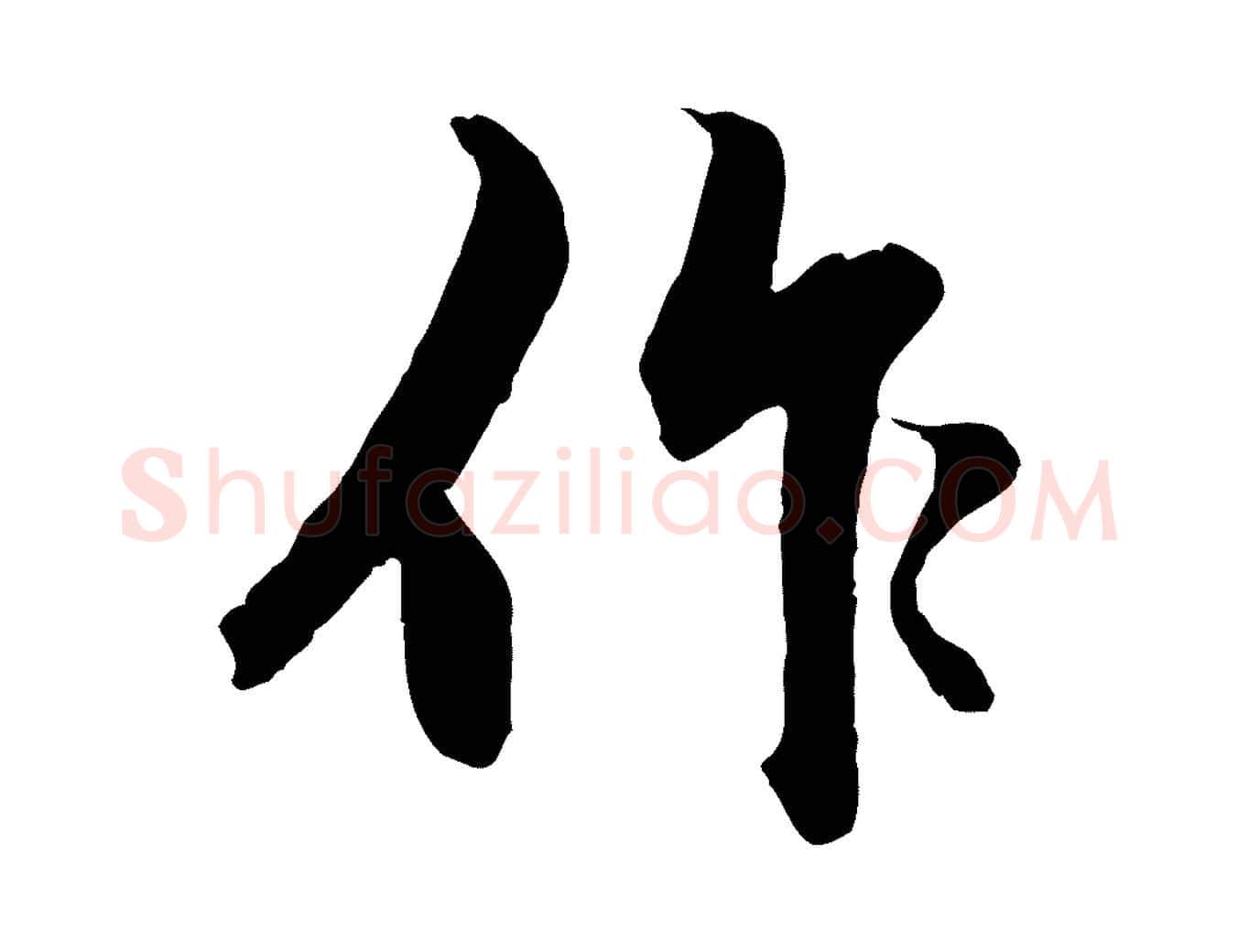 作毛笔行楷写法,摘自元代赵孟頫绝交书