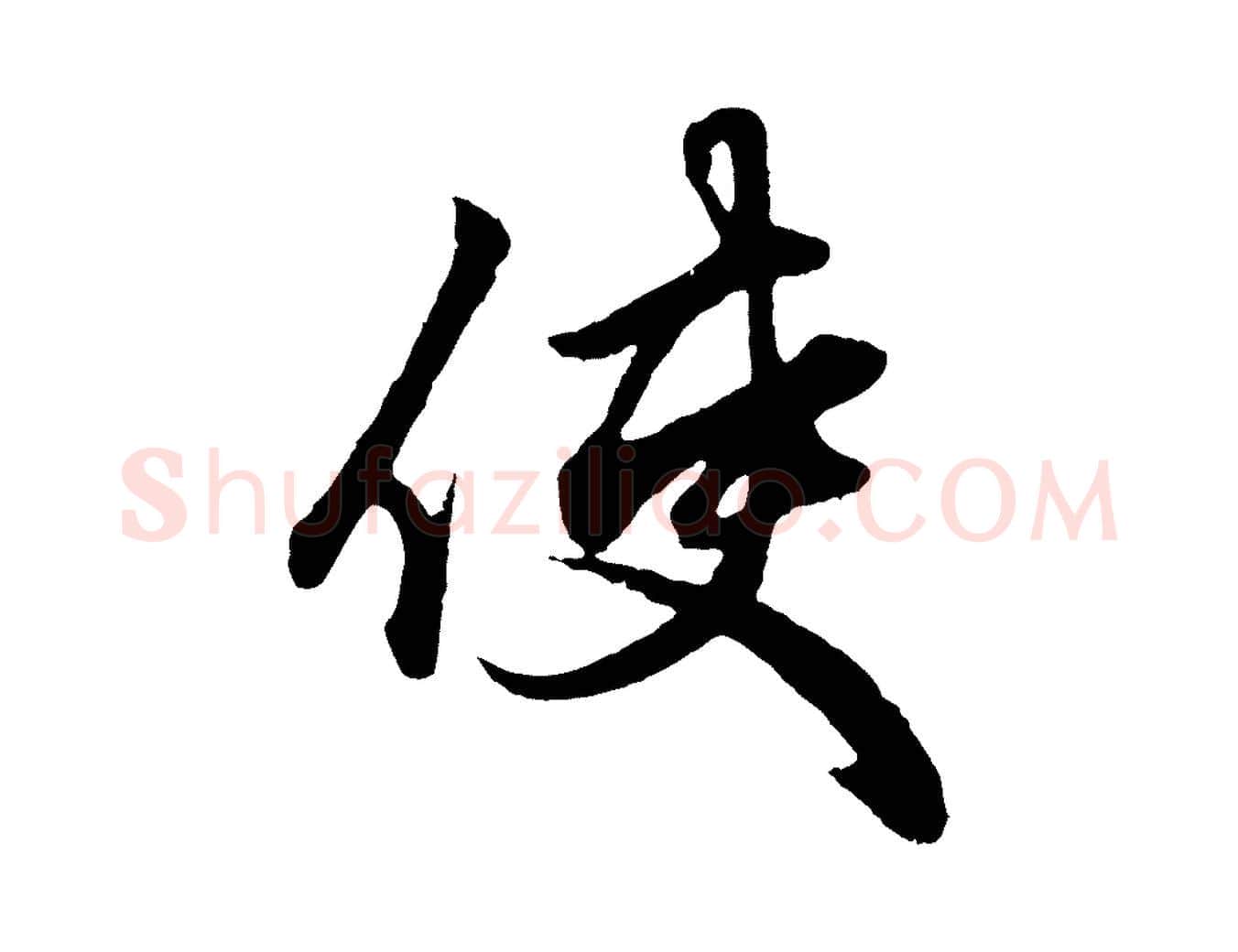 使毛笔行楷写法,摘自元代赵孟頫绝交书