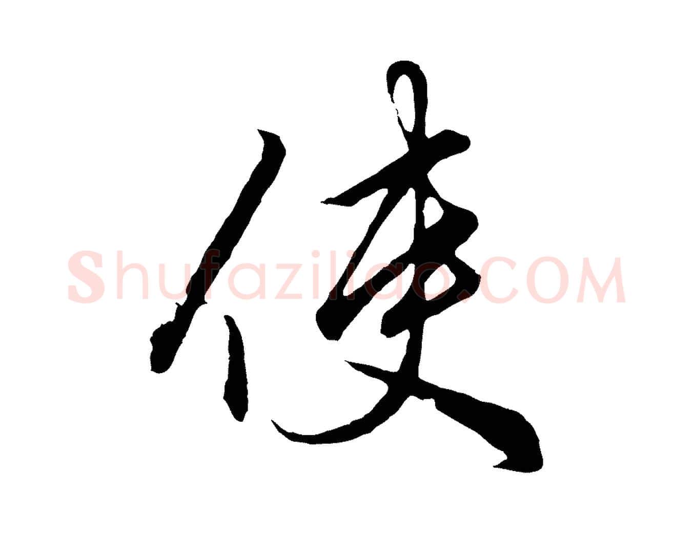 使毛笔行楷写法,摘自元代赵孟頫绝交书