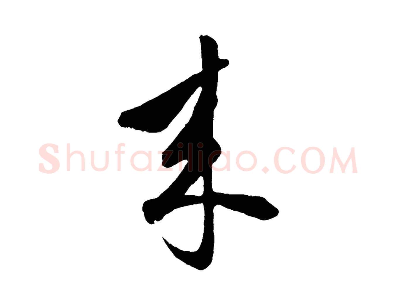 來毛笔行楷写法,摘自元代赵孟頫绝交书