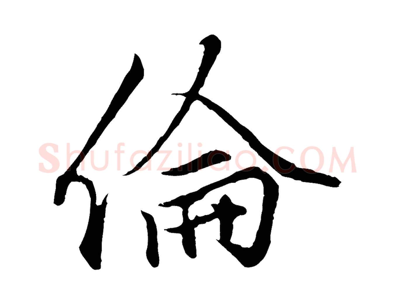倫毛笔行楷写法,摘自元代赵孟頫绝交书
