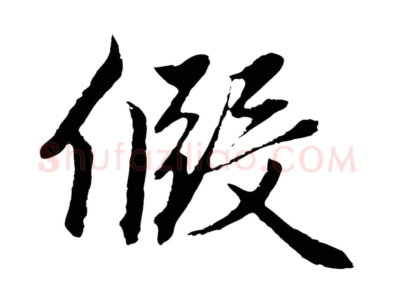 假毛笔行楷写法,摘自元代赵孟頫绝交书
