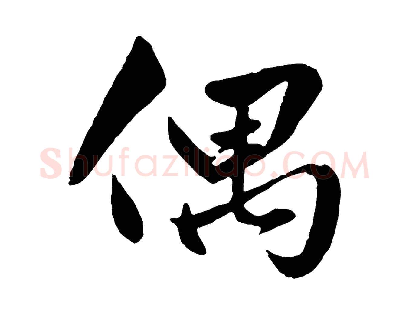 偶毛笔行楷写法,摘自元代赵孟頫绝交书