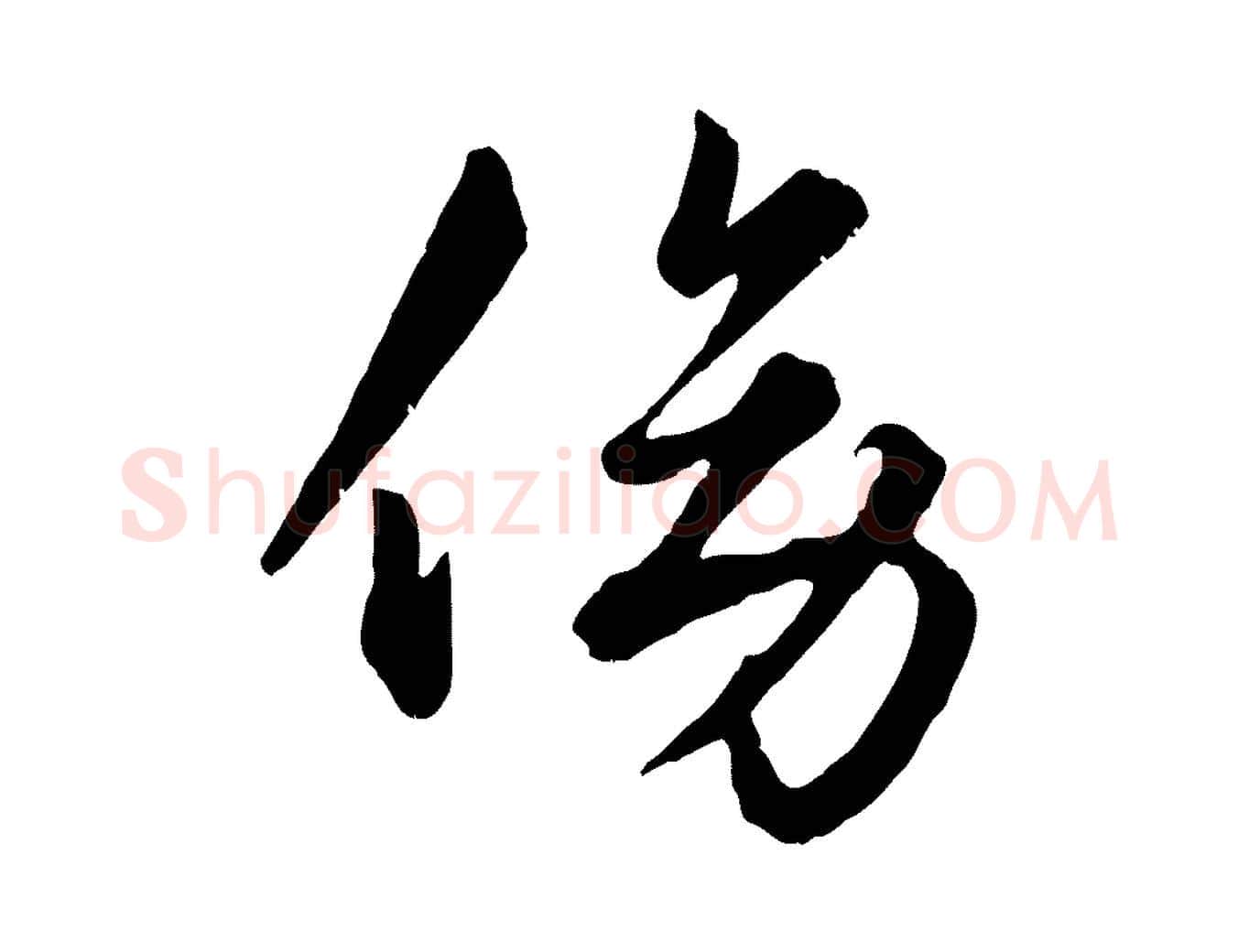 傍毛笔行楷写法,摘自元代赵孟頫绝交书