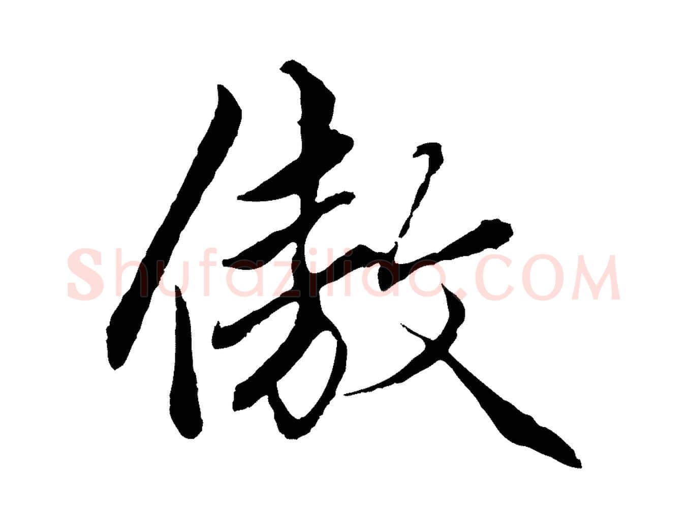 傲毛笔行楷写法,摘自元代赵孟頫绝交书
