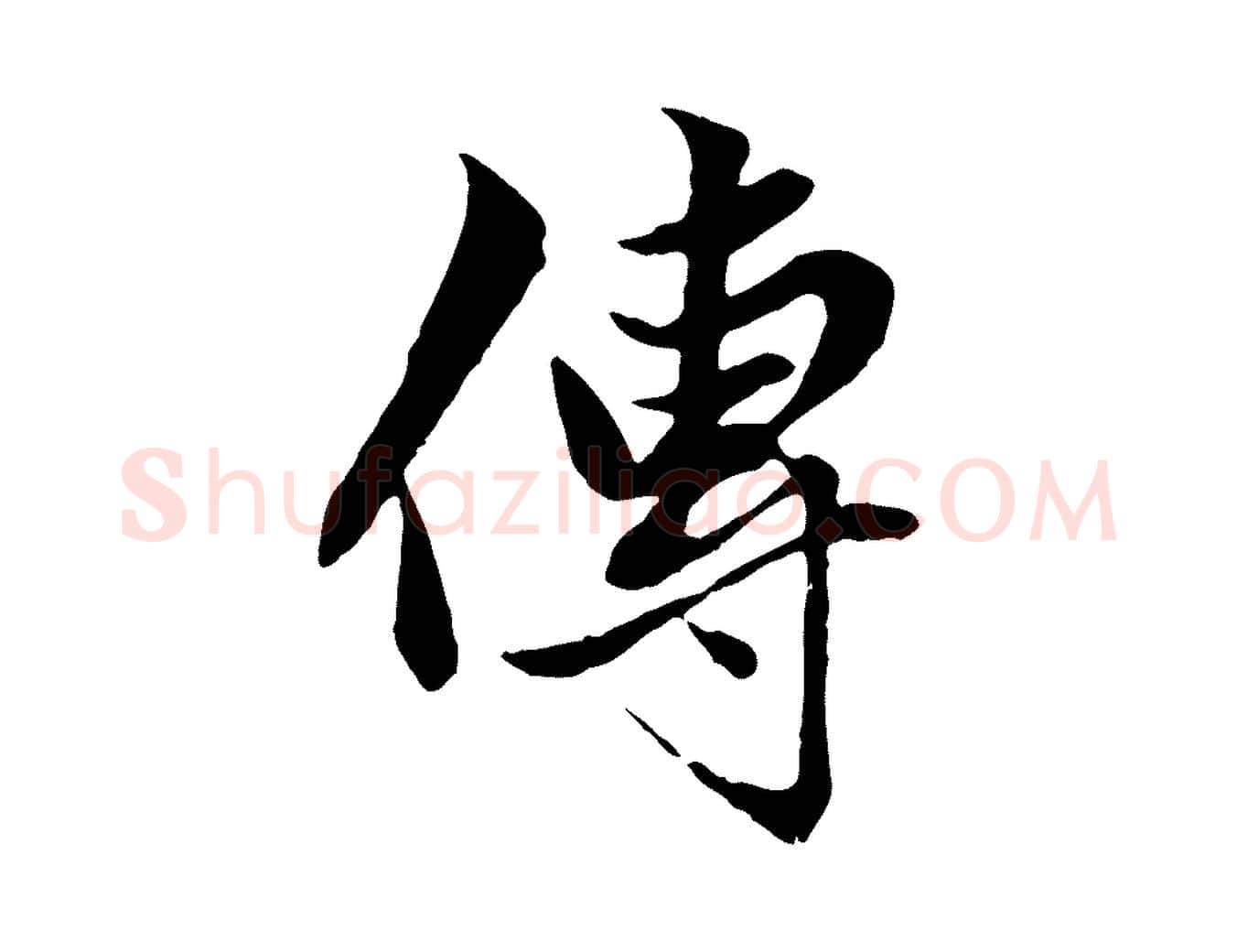 傳毛笔行楷写法,摘自元代赵孟頫绝交书