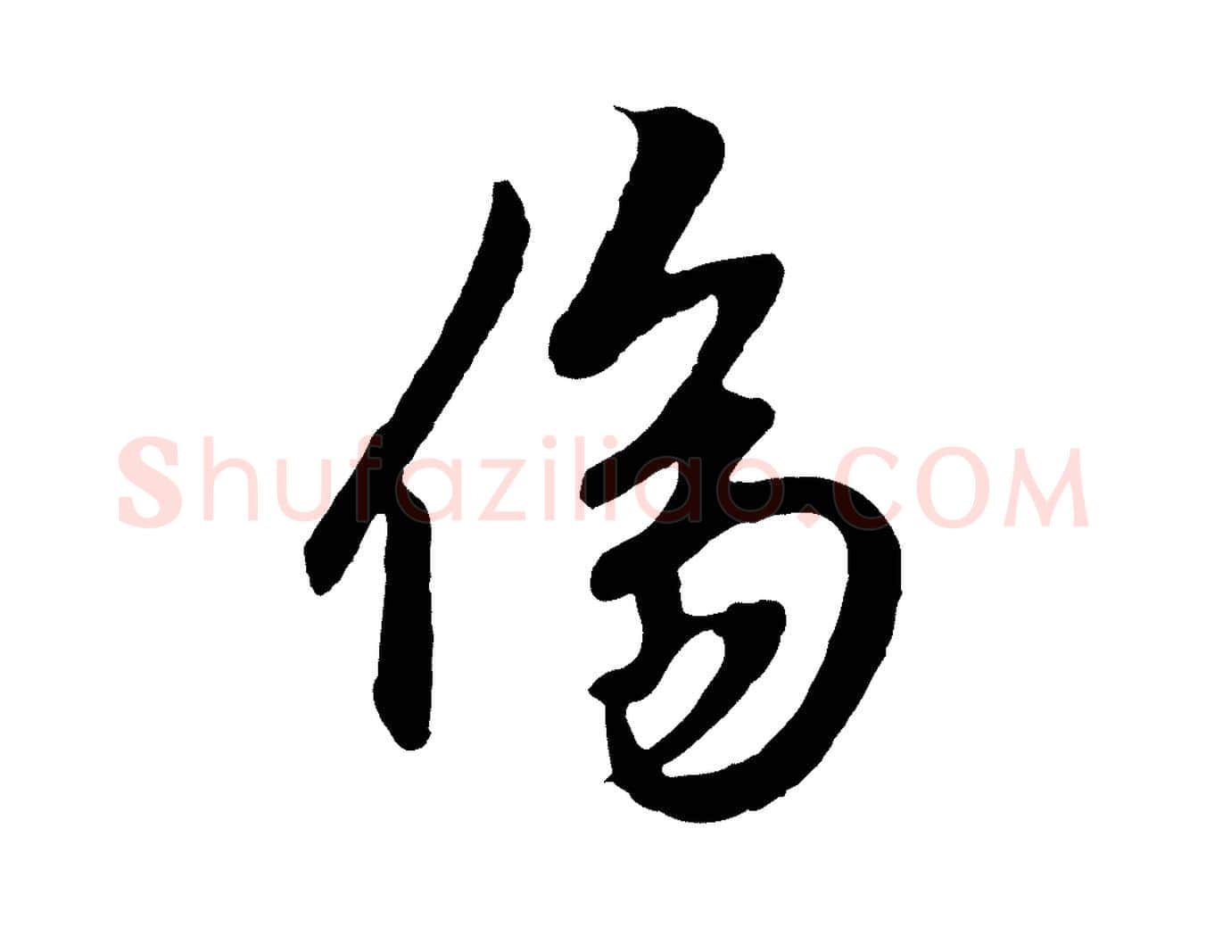 傷毛笔行楷写法,摘自元代赵孟頫绝交书